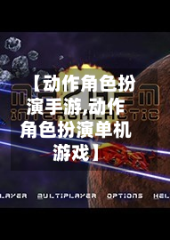 【动作角色扮演手游,动作角色扮演单机游戏】-第2张图片