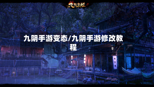 九阴手游变态/九阴手游修改教程-第3张图片