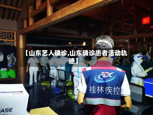 【山东艺人确诊,山东确诊患者活动轨迹】