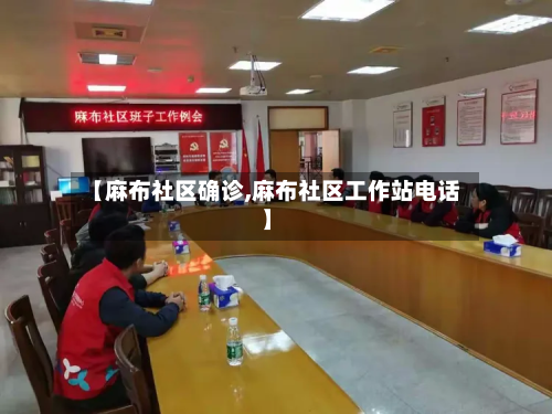 【麻布社区确诊,麻布社区工作站电话】