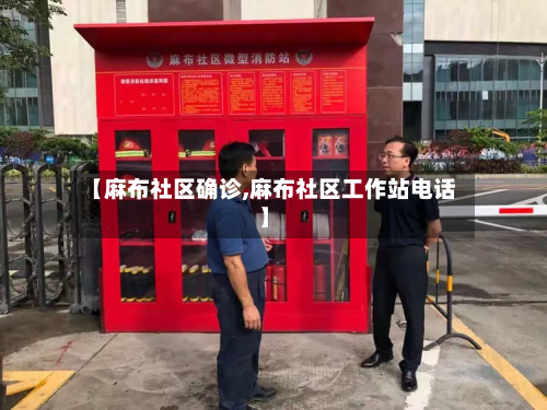 【麻布社区确诊,麻布社区工作站电话】-第3张图片