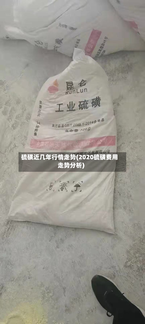 硫磺近几年行情走势(2020硫磺费用走势分析)