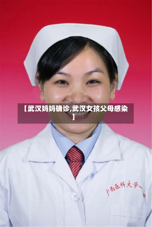 【武汉妈妈确诊,武汉女孩父母感染】