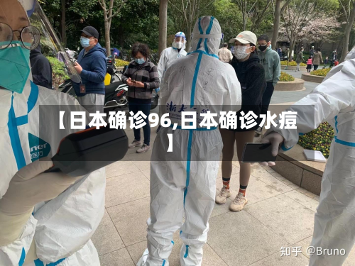 【日本确诊96,日本确诊水痘】-第2张图片