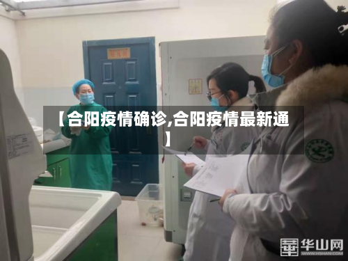 【合阳疫情确诊,合阳疫情最新通】