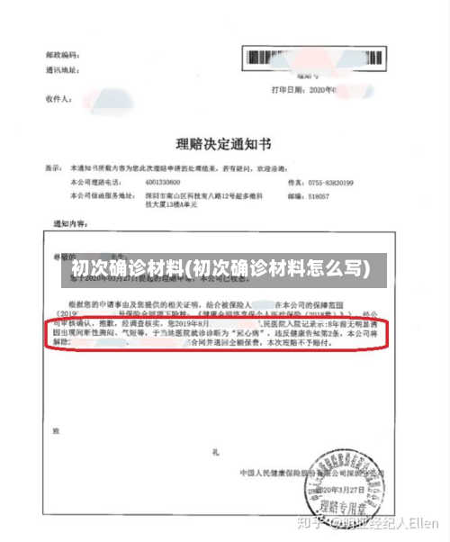 初次确诊材料(初次确诊材料怎么写)