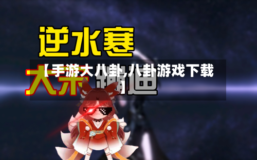 【手游大八卦,八卦游戏下载】-第2张图片