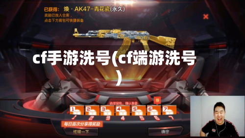 cf手游洗号(cf端游洗号)
