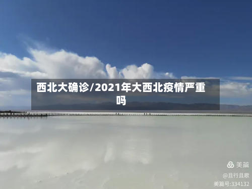 西北大确诊/2021年大西北疫情严重吗