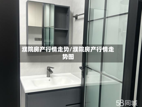 濮院房产行情走势/濮院房产行情走势图