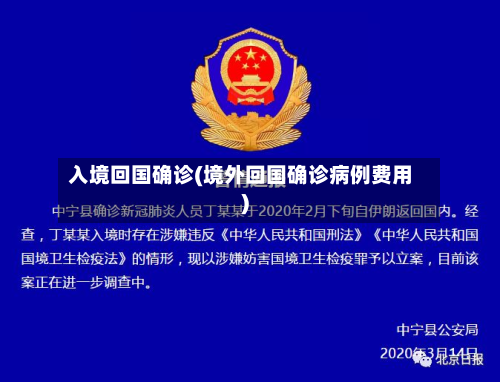 入境回国确诊(境外回国确诊病例费用)-第3张图片