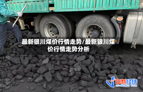 最新银川煤价行情走势/最新银川煤价行情走势分析