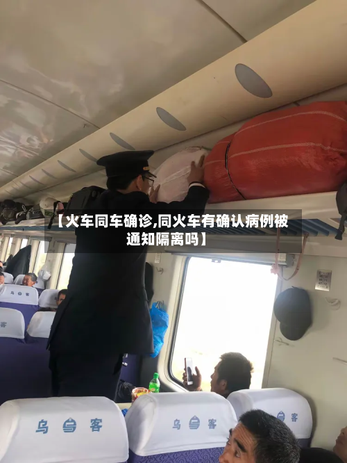 【火车同车确诊,同火车有确认病例被通知隔离吗】-第2张图片