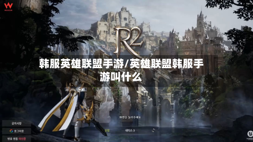 韩服英雄联盟手游/英雄联盟韩服手游叫什么-第2张图片