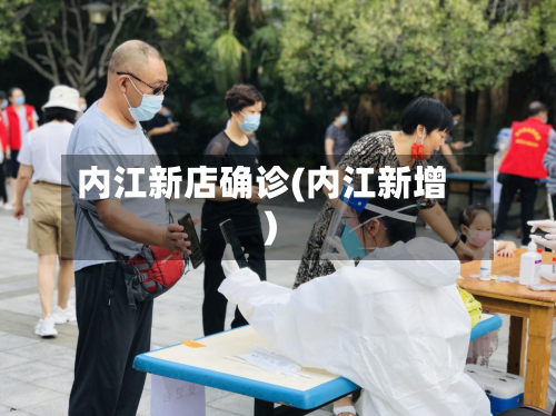 内江新店确诊(内江新增)-第2张图片