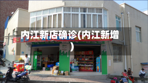 内江新店确诊(内江新增)