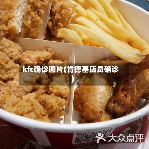 kfc确诊图片(肯德基店员确诊)-第2张图片