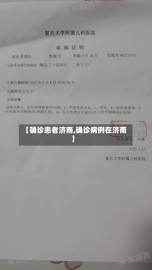 【确诊患者济南,确诊病例在济南】