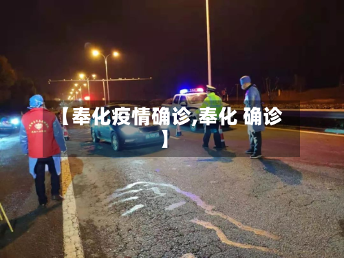 【奉化疫情确诊,奉化 确诊】