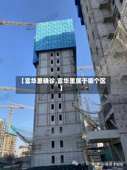 【富华里确诊,富华里属于哪个区】