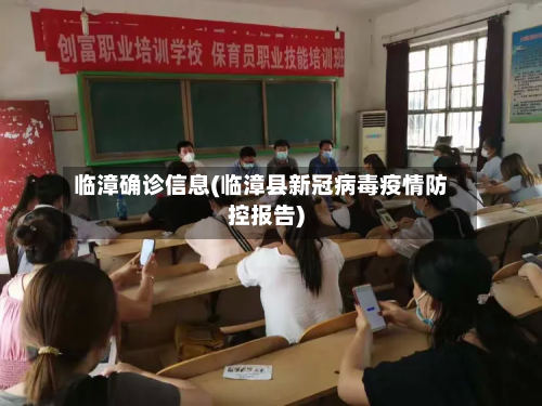 临漳确诊信息(临漳县新冠病毒疫情防控报告)