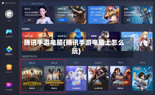 腾讯手游电脑(腾讯手游电脑上怎么玩)