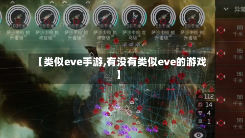 【类似eve手游,有没有类似eve的游戏】-第2张图片