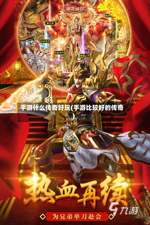 手游什么传奇好玩(手游比较好的传奇)-第3张图片