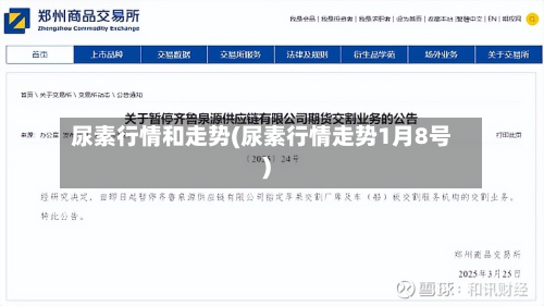 尿素行情和走势(尿素行情走势1月8号)-第2张图片