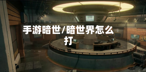 手游暗世/暗世界怎么打-第2张图片