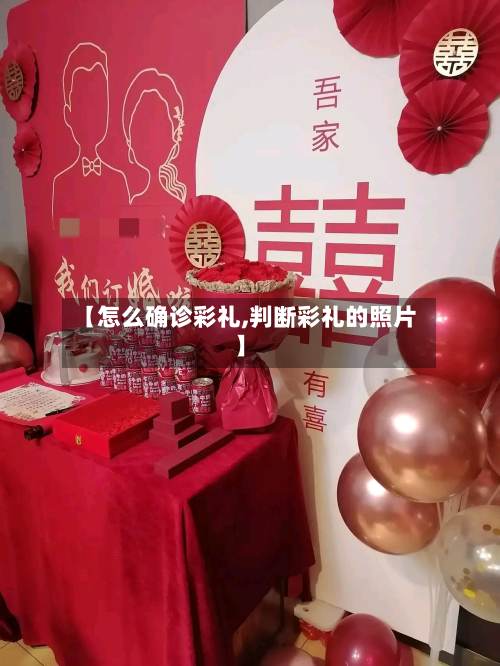 【怎么确诊彩礼,判断彩礼的照片】