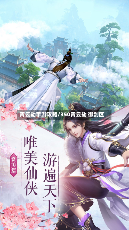 青云劫手游攻略/350青云劫 御剑区-第3张图片