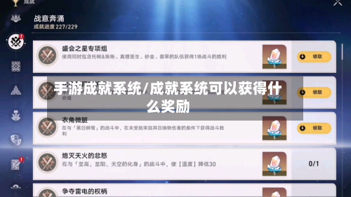 手游成就系统/成就系统可以获得什么奖励-第2张图片