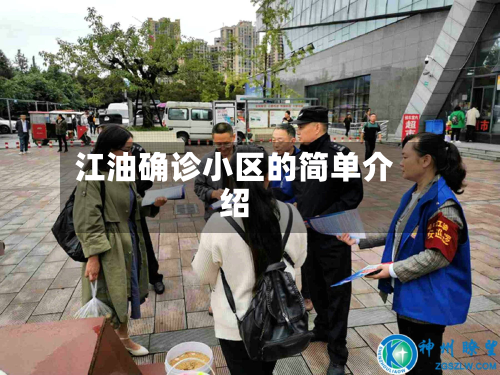 江油确诊小区的简单介绍-第2张图片