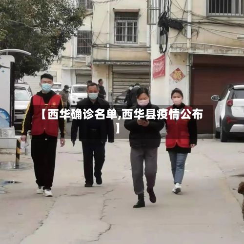 【西华确诊名单,西华县疫情公布】