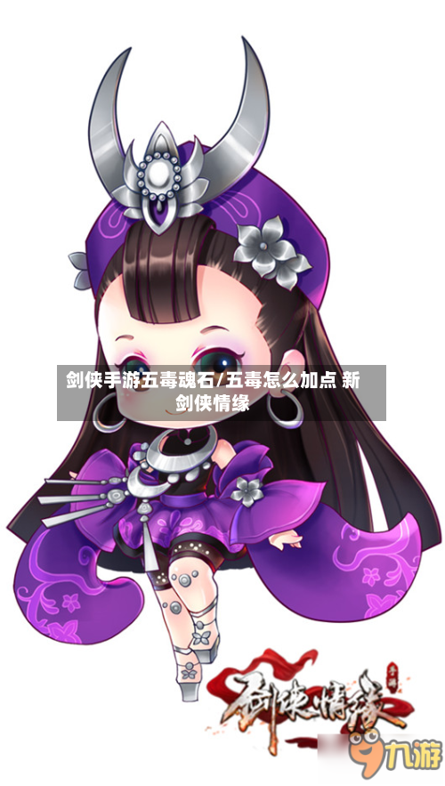 剑侠手游五毒魂石/五毒怎么加点 新剑侠情缘
