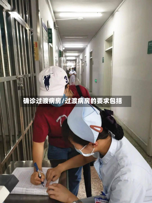 确诊过渡病房/过渡病房的要求包括