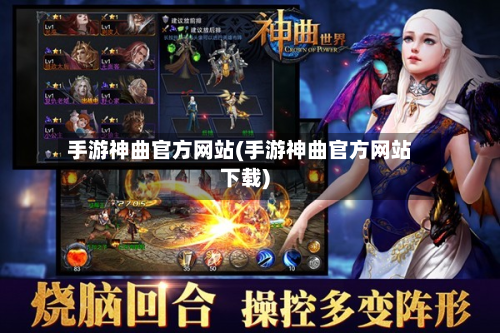 手游神曲官方网站(手游神曲官方网站下载)-第3张图片