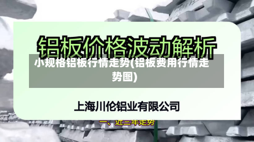 小规格铝板行情走势(铝板费用行情走势图)-第3张图片