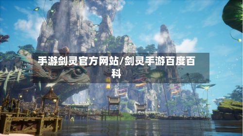 手游剑灵官方网站/剑灵手游百度百科-第2张图片