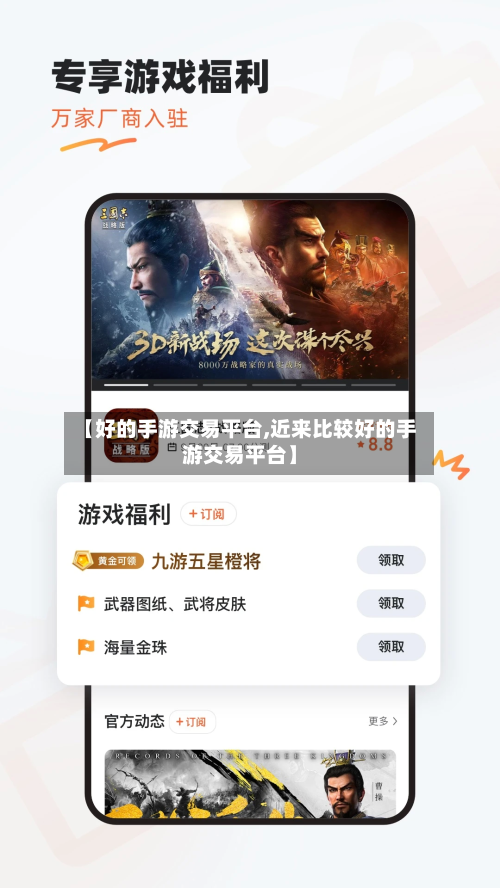 【好的手游交易平台,近来比较好的手游交易平台】-第3张图片