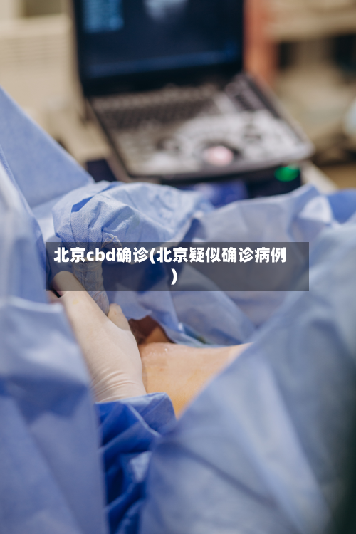 北京cbd确诊(北京疑似确诊病例)