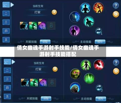 倩女幽魂手游射手技能/倩女幽魂手游射手技能搭配-第2张图片
