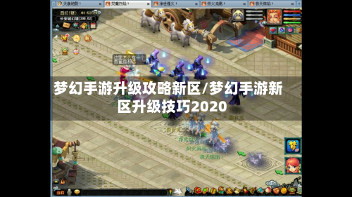 梦幻手游升级攻略新区/梦幻手游新区升级技巧2020-第2张图片
