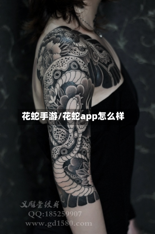 花蛇手游/花蛇app怎么样