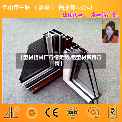 【型材铝材厂行情走势,铝型材费用行情】-第3张图片