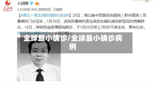 全球最小确诊/全球最小确诊病例-第2张图片