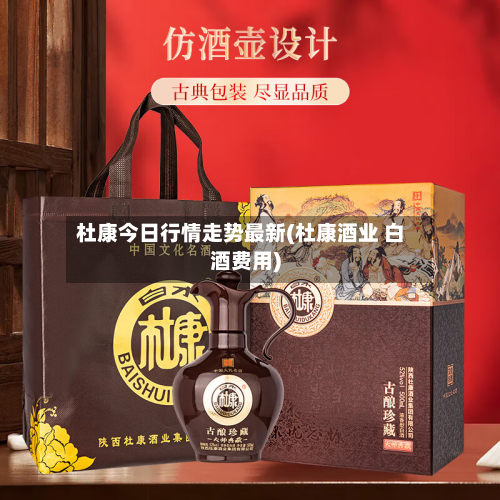 杜康今日行情走势最新(杜康酒业 白酒费用)