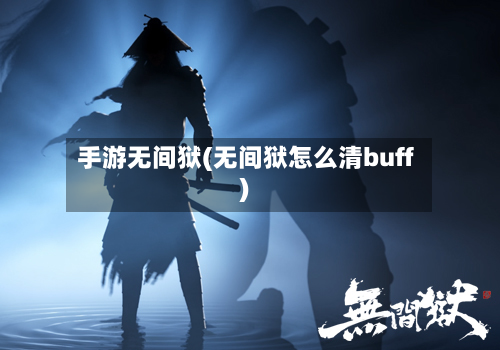 手游无间狱(无间狱怎么清buff)