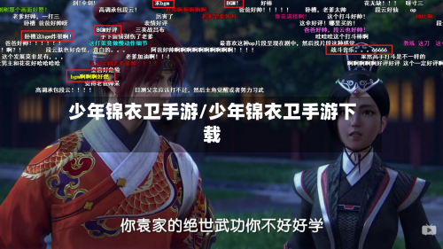 少年锦衣卫手游/少年锦衣卫手游下载